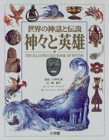 神々と英雄: 世界の神話と伝説／ニール フィリップ