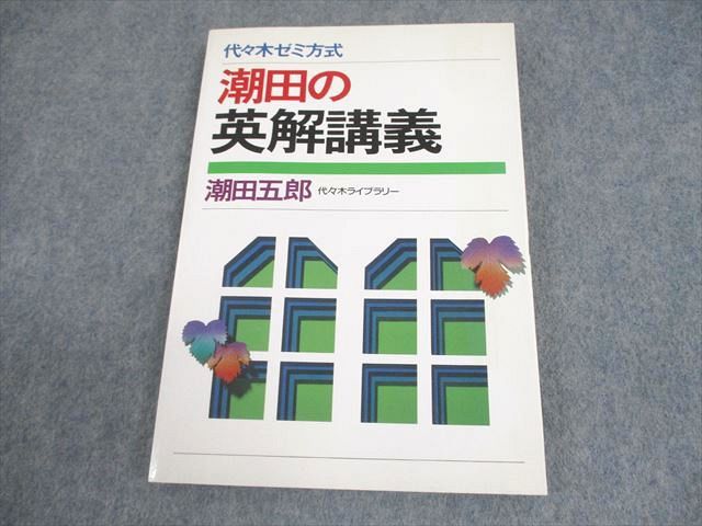潮田五郎　ハイクラス東大英語ゼミ　昔の代々木ゼミナールテキスト Amazon.co.jp: 潮田五郎 ハイクラス東大英語ゼミ 昔の代々木