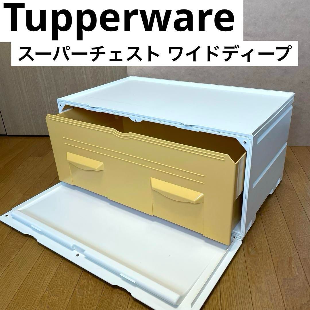 Tupperware スーパーチェスト ワイドディープ 1段引き出し 深型 アイボリー白系 タッパーウェア