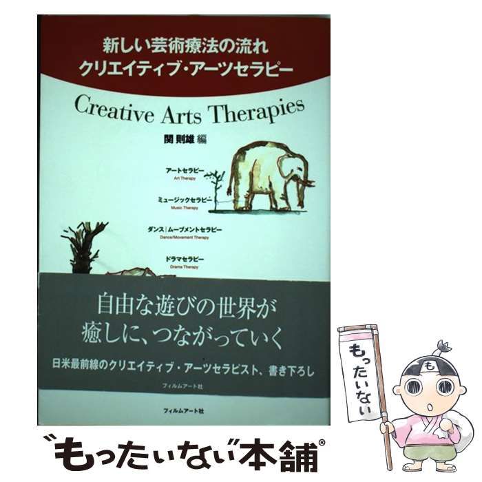 中古】 クリエイティブ・アーツセラピー 新しい芸術療法の流れ / 関