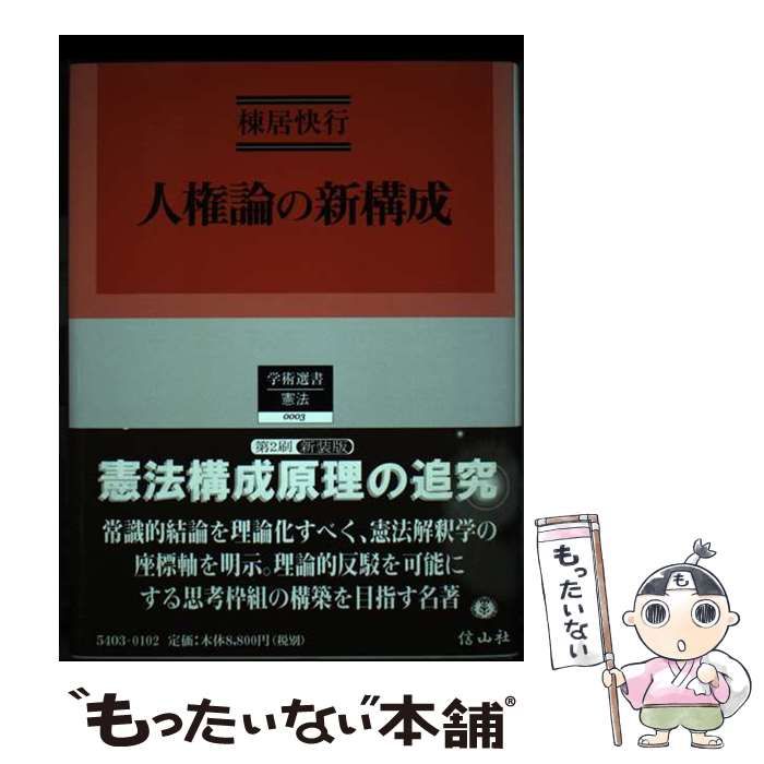 【中古】 人権論の新構成 改版新装 (学術選書 3(憲法)) / 棟居快行 / 信山社