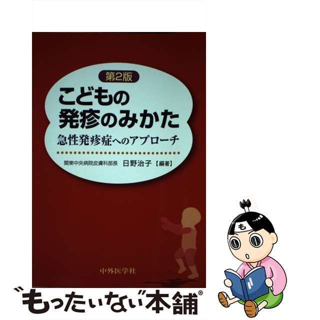 中古】 こどもの発疹のみかた 急性発疹症へのアプローチ 第2版 / 日野 