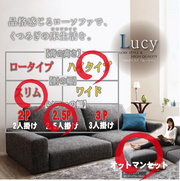 ロングセラーの安心感、「愛され続けて8周年」フロアソファ Lucy