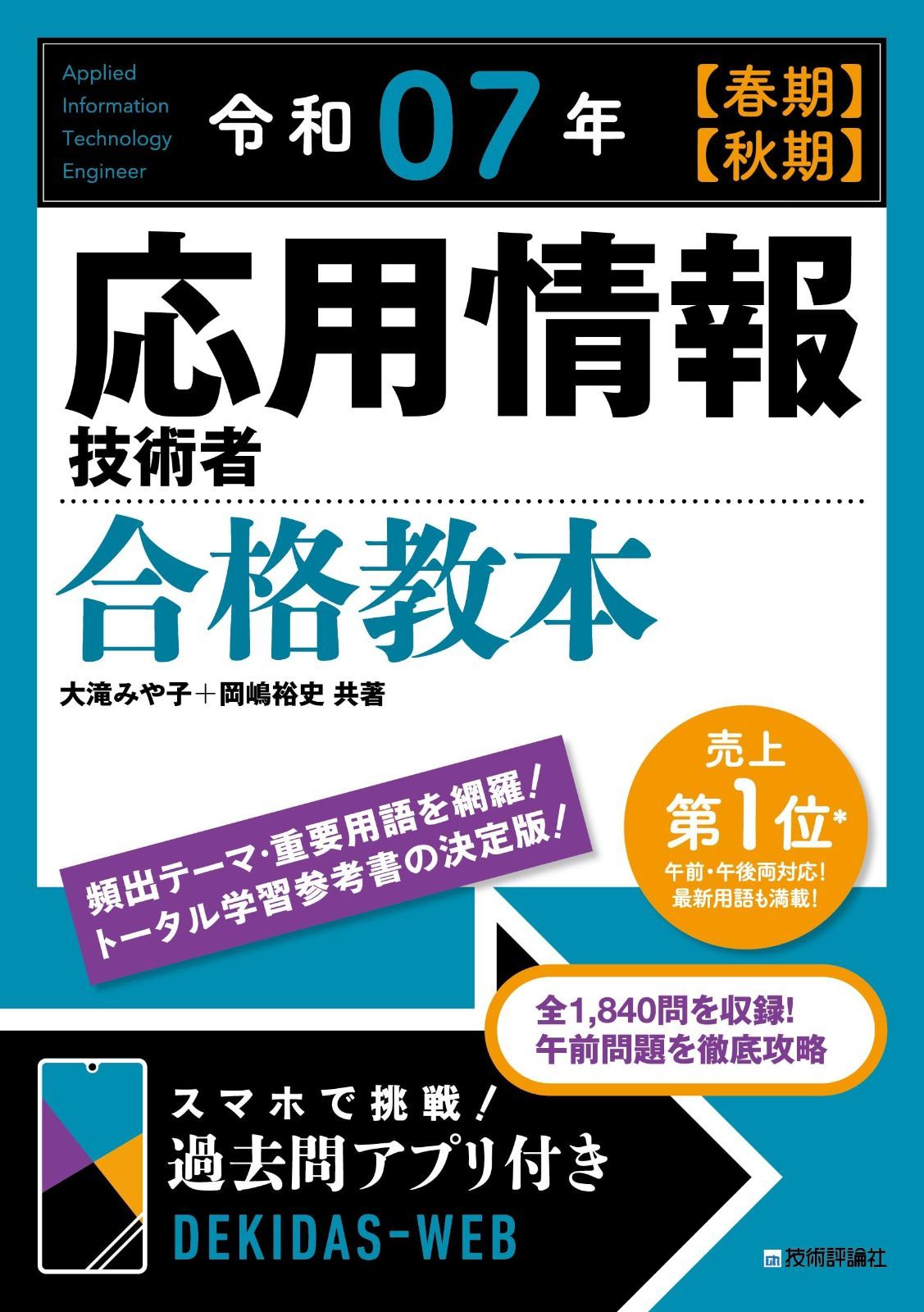 令和07年 【春期】【秋期】 応用情報技術者 合格教本