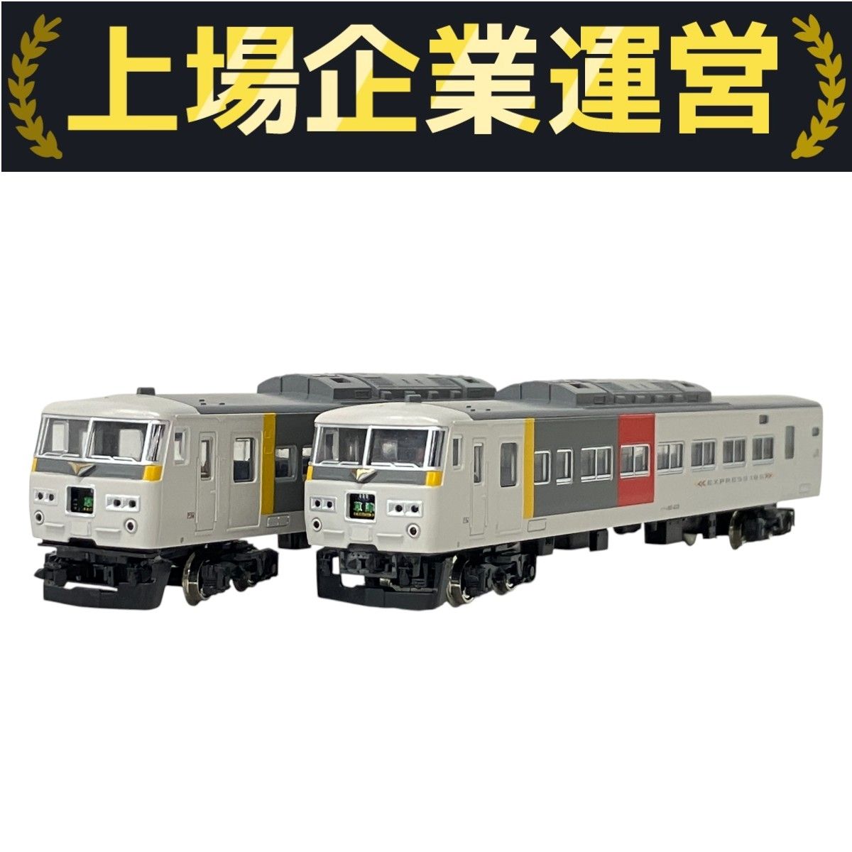 【KATO】10-349 185-200系エクスプレス185 185系200番台(エクスプレス185) 7両セット | KATO(カトー) 10