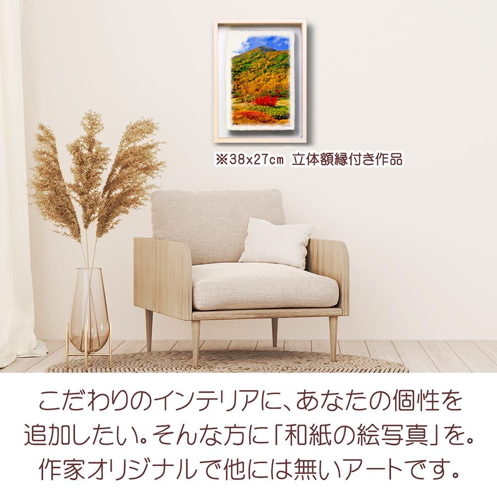和紙の絵写真 「草紅葉と小蓮華山」 立体額縁付き 38x27cm 絵画