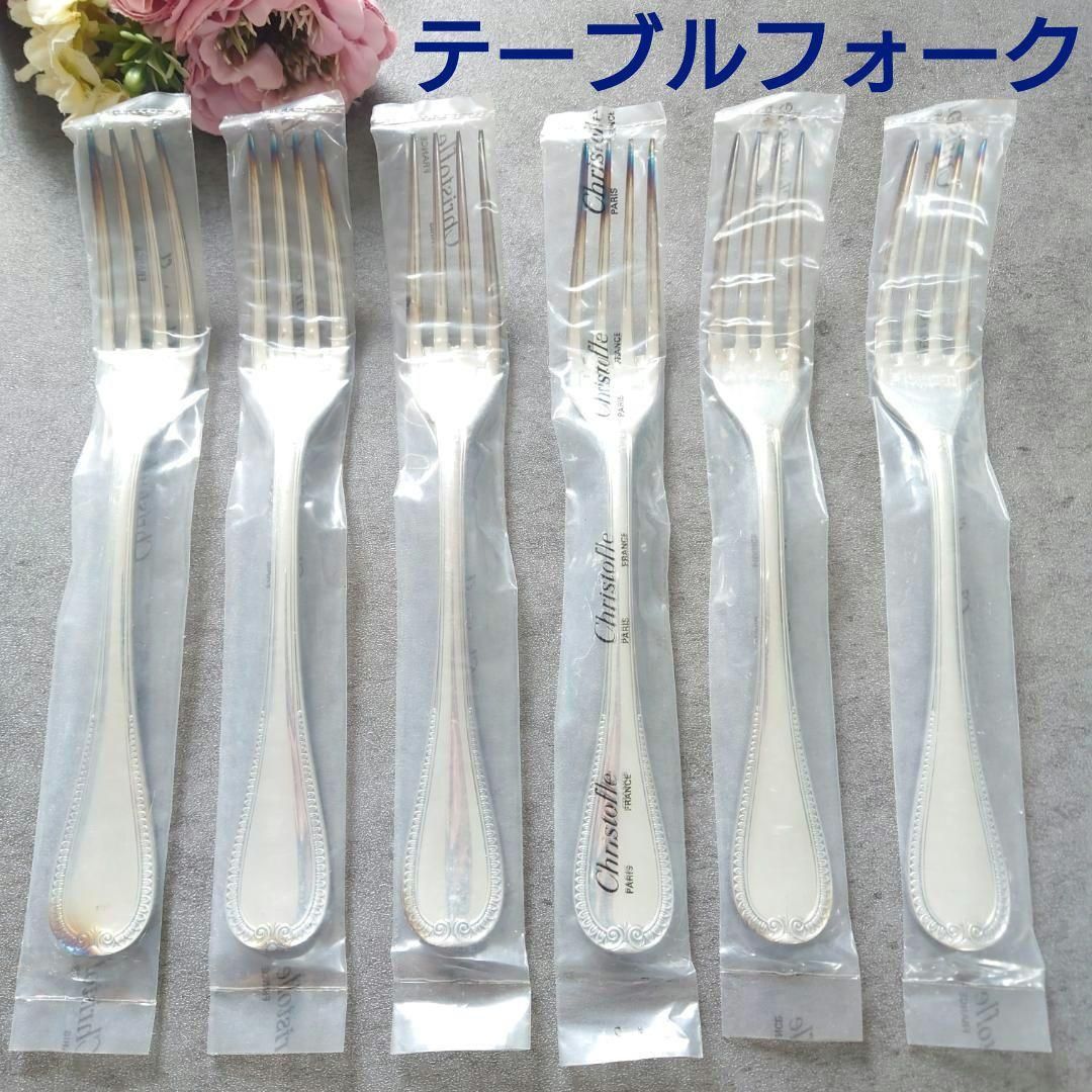 クリストフル マルメゾン テーブルフォーク 未開封 6点