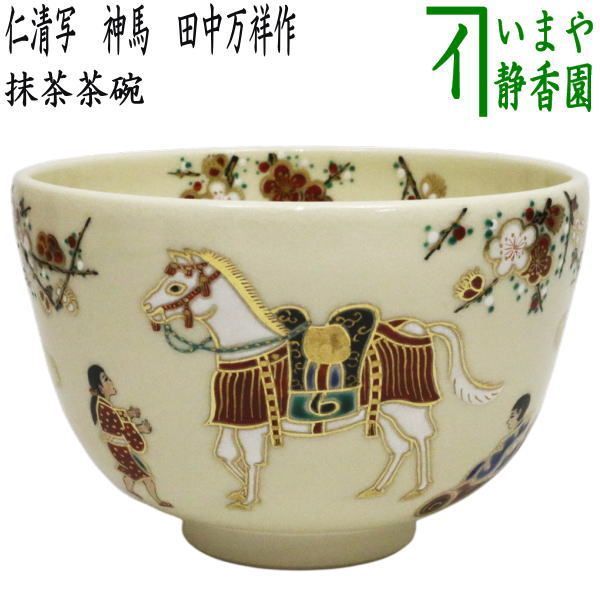 茶器|茶道具 抹茶茶碗 干支 午 干支茶碗 仁清写し 神馬 田中万祥作 干支午 御題明 干支 午 馬 うま
