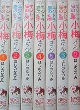 中古-非常に良い】 キジトラ猫の小梅さん コミック 1-7巻セット