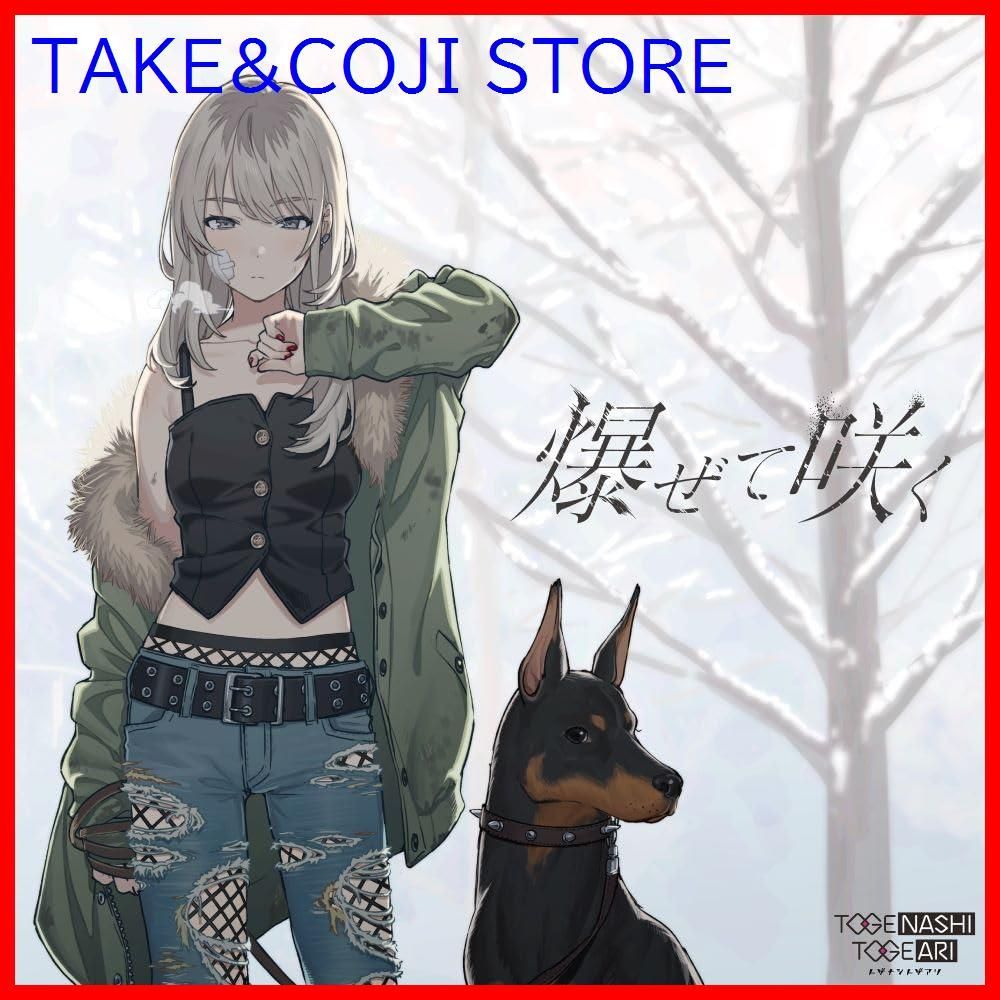 新品未開封】爆ぜて咲く (Blu-ray付) トゲナシトゲアリ 形式: CD 
