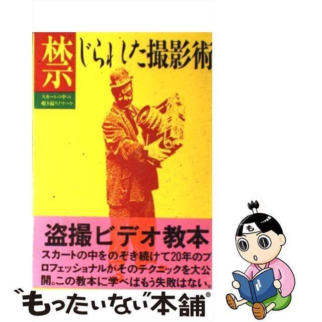 中古】 禁じられた撮影術 スカートの中の覗き撮りノウハウ / 太田 進 / データハウス - メルカリ