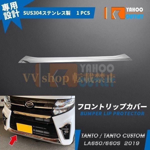 タント カスタム LA 650 660 S 2019年 フロントリップカバー バンパースポイラー ガーニッシュ ステンレス製 鏡面 パーツ 外装 4479