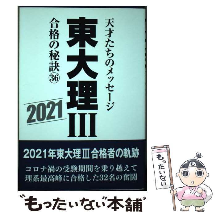 東大合格の秘訣 トップ合格者たちのメッセージ - 本