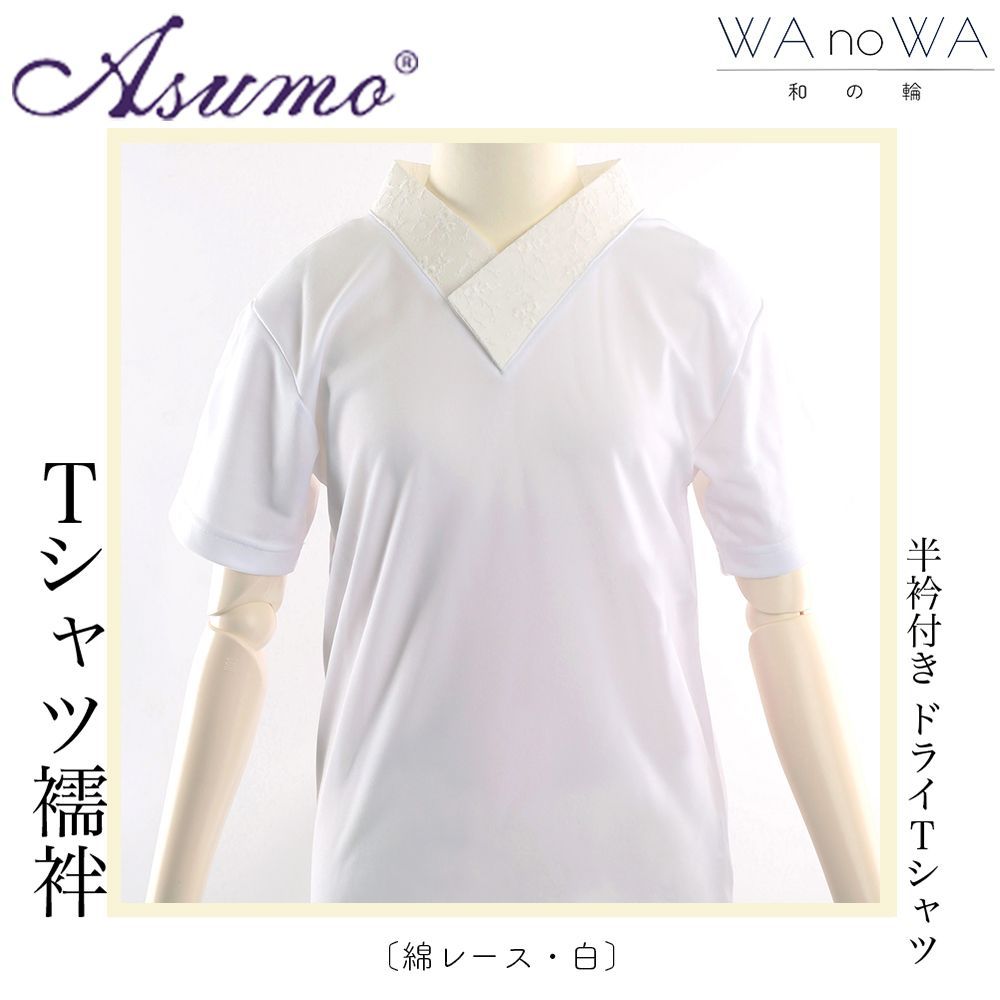 Tシャツ襦袢 半襦袢 Asumo レース 白 綿 着物 和装 インナー 半衿付き Tシャツ 簡単 洗える オシャレ 女性用 M L LLサイズ WA-W-19