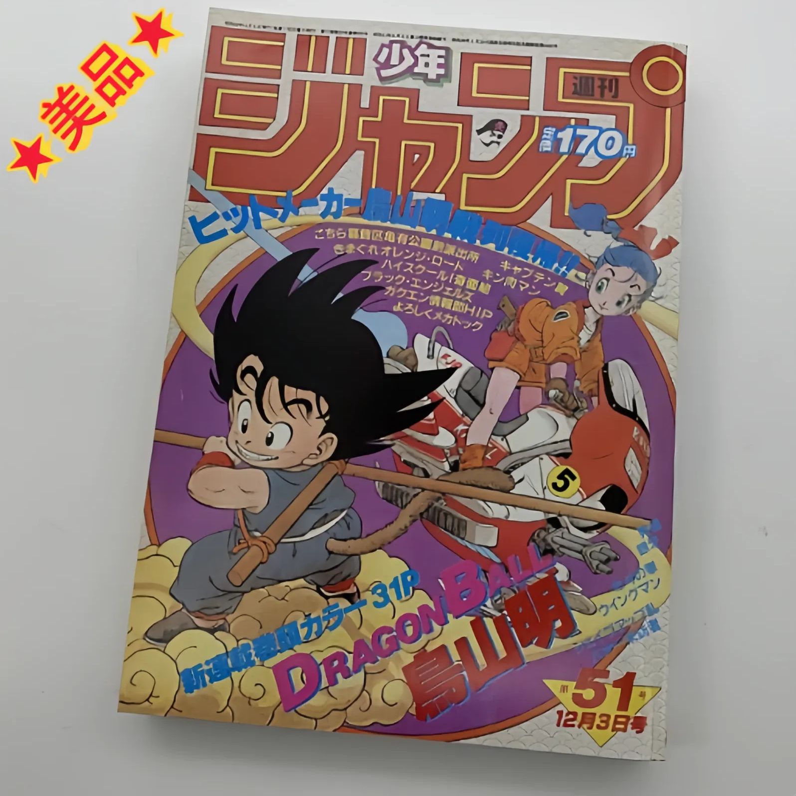 鳥山明週刊少年ジャンプ DRAGONBALL ドラゴンボール 新連載 1984