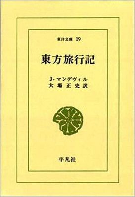 東方旅行記 (東洋文庫 19)