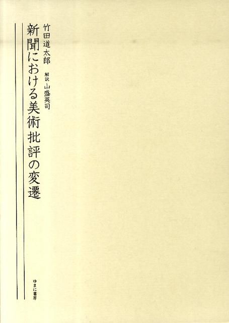 新聞における美術批評の変遷