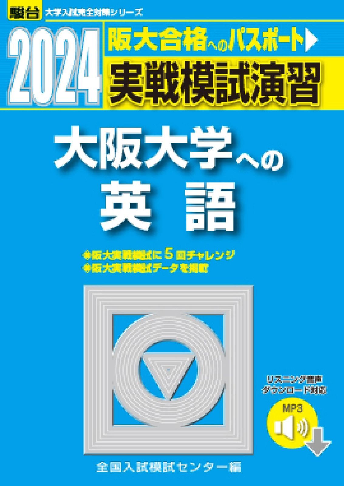 2024-大阪大学への英語 [音声DL] (駿台大学入試完全対策シリーズ)