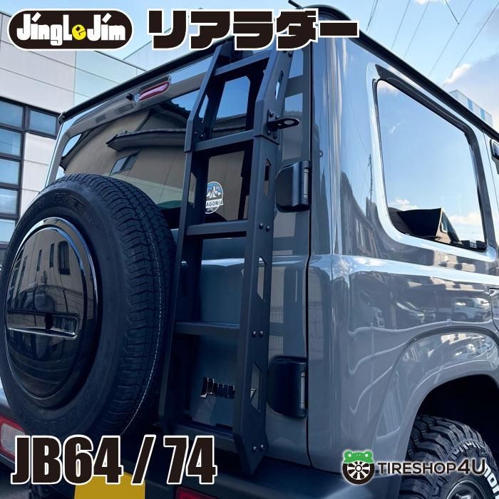 アウトレット JB64W ジムニーシエラ JB74W リアラダー 背面 REAR LADDER ジングルジム Jingle Jim ライトウェイトリアラダー