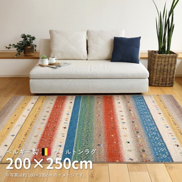 ベルギー製 ウィルトンラグ INFINITY レーヴ 200×250cm