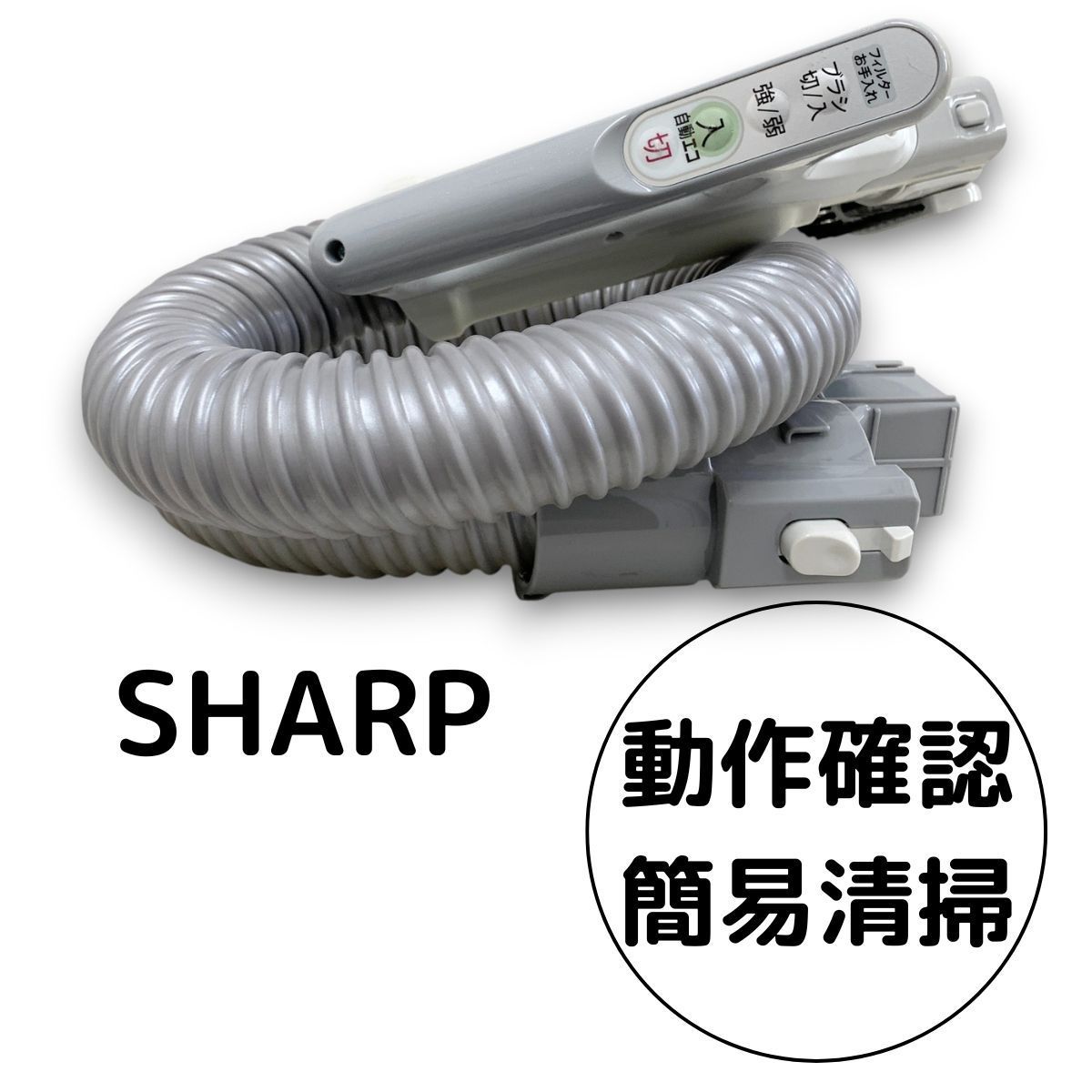 新型　部品　中古　動作保証品　シャープ 掃除機　EC-MP310 ホース　白 SHARP（シャープ）掃除機 EC-MP310 対応ホース（中古品） - メルカリ