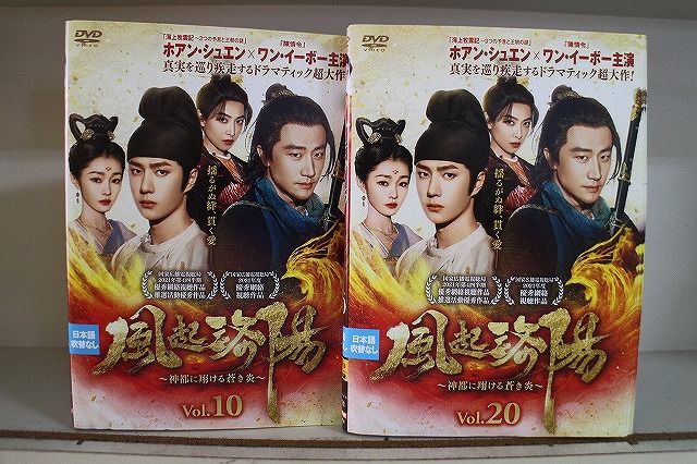 DVD 風起洛陽 神都に翔ける蒼き炎 全20巻 ホアン・シュアン ワン