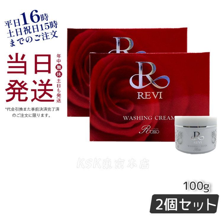 【2個セット】ルヴィ ウォッシング クリーム 100g 洗顔  REVI 母の日