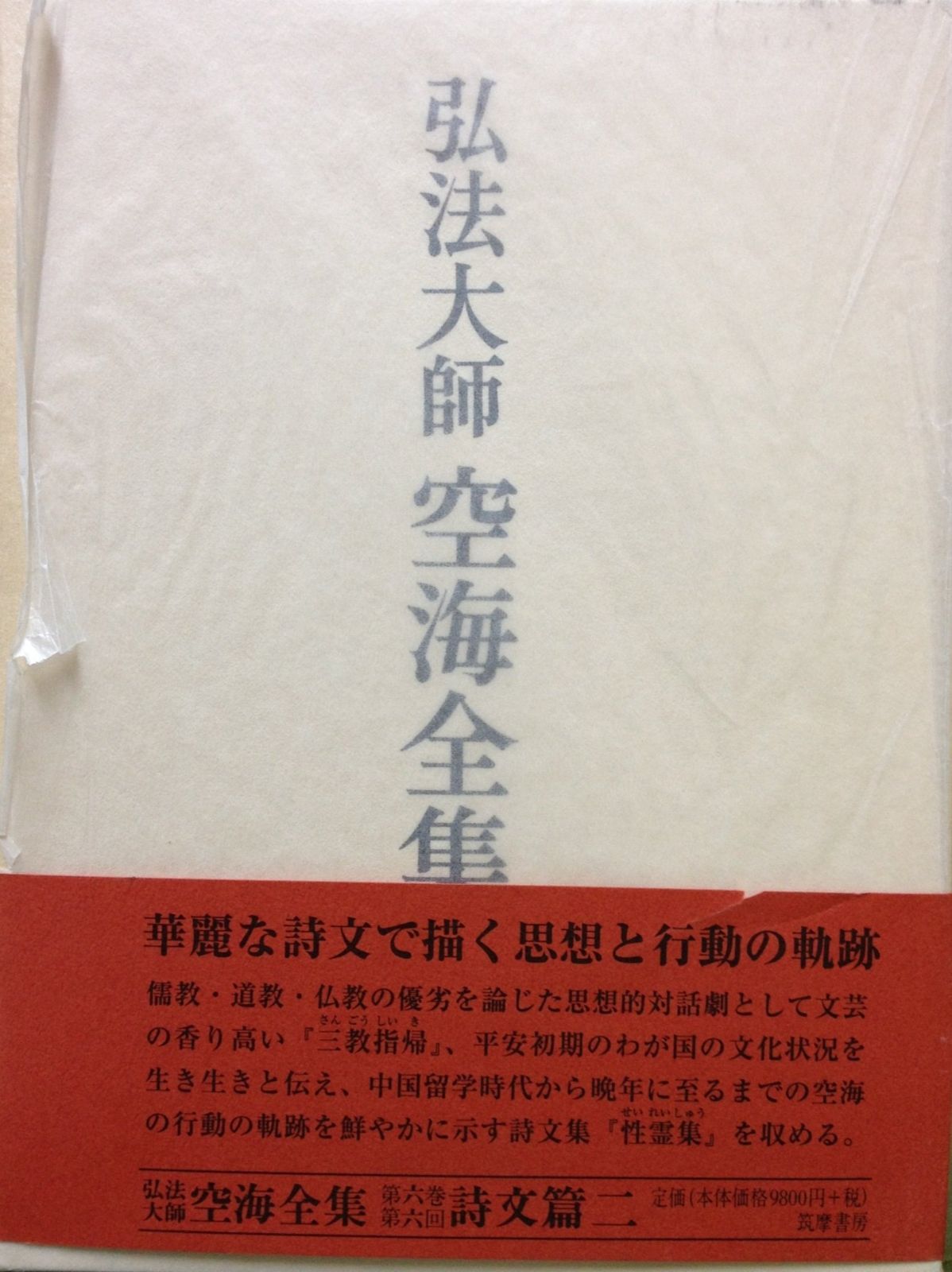 弘法大師空海全集 第6巻