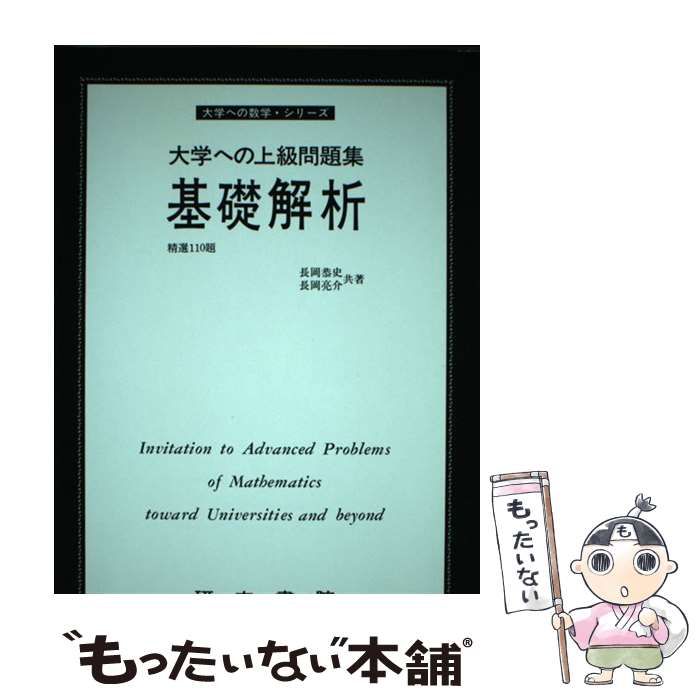 大学への上級問題集 基礎解析　長岡恭史・長岡亮介 共著　研文書院　初版 中古】 基礎解析 （大学への上級問題集） / 長岡亮介 / 研文書院