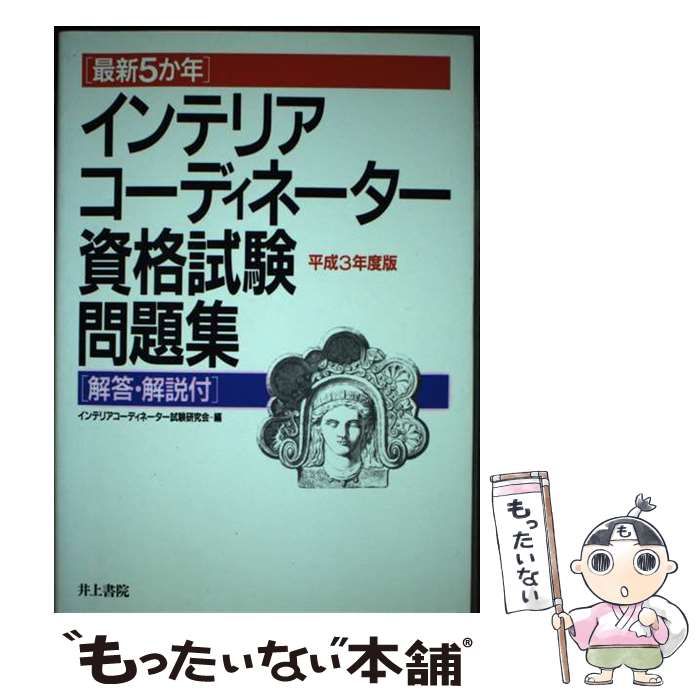 【中古】 インテリアコーディネーター資格試験問題集 平成３年度版 平成３年度版/井上書院/インテリアコーディネーター試験研究会 中古】 インテリアコーディネーター資格試験問題集 平成3年度