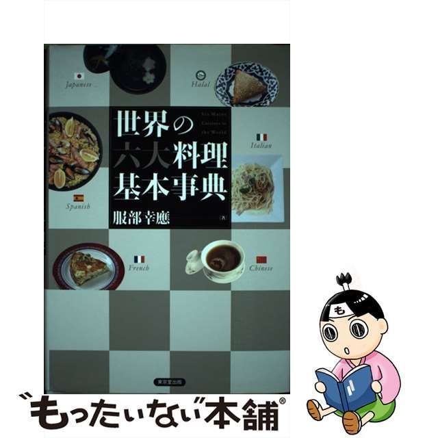 【中古】 世界の六大料理基本事典 / 服部 幸應 / 東京堂出版