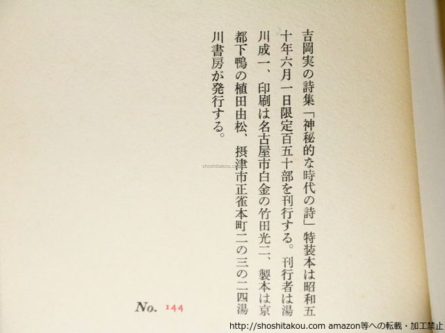 本 神秘的な時代の詩 特装本150部 署名入 黒崎彰木版装/吉岡実 黒崎彰/湯川書房*36915