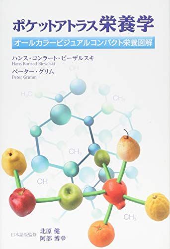 ポケットアトラス栄養学