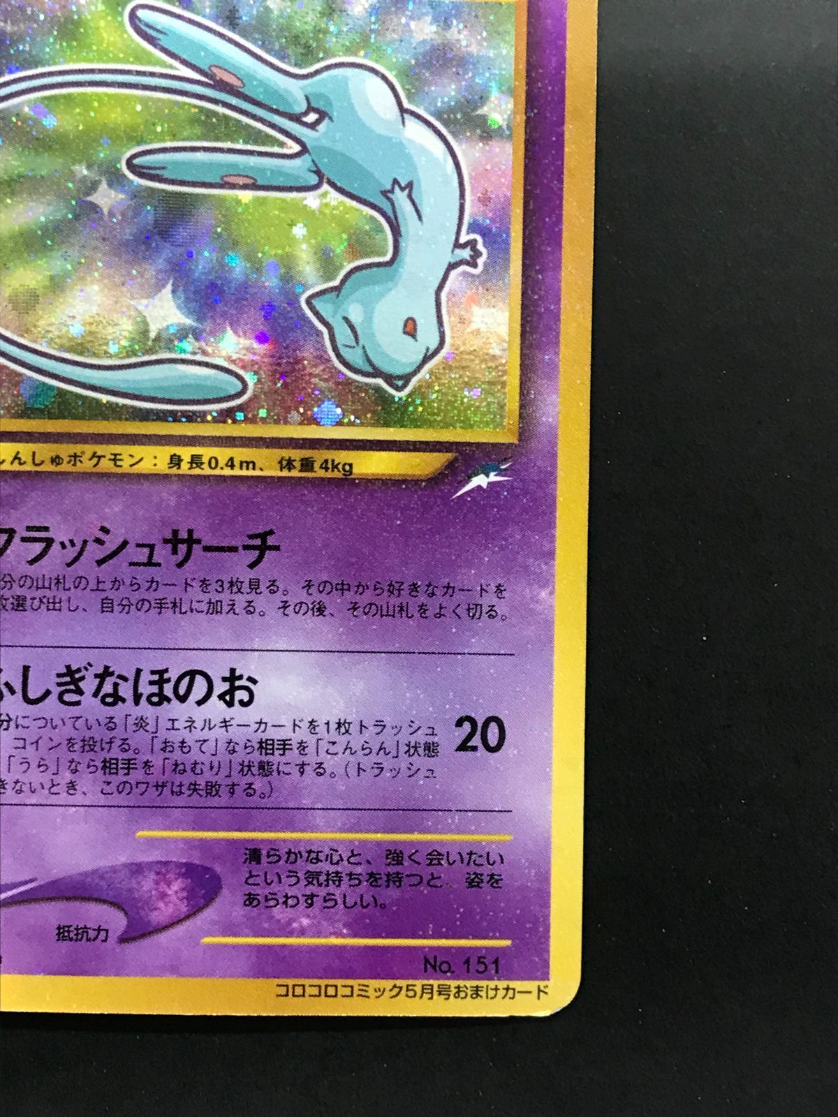 城東56-0720-1】 ポケモンカード 旧裏 ひかるミュウ - メルカリ