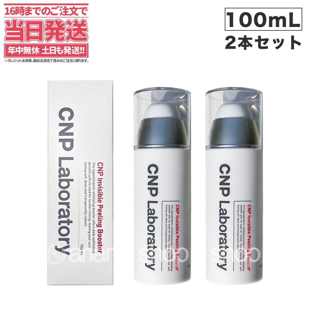 新品未使用 CNP インビジブル ピーリング ブースター 100ml 2本 - 基礎