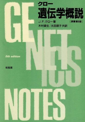 クロー遺伝学概説