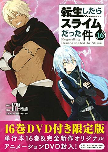 OAD付き 転生したらスライムだった件(16)限定版 (講談社キャラクターズライツ)／川上 泰樹、みっつばー