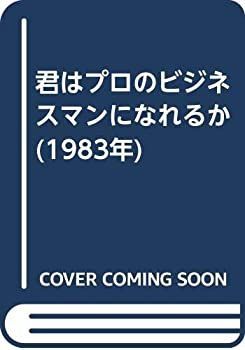 【中古】君はプロのビジネスマンになれるか (1983年)
