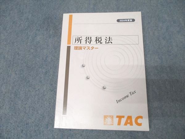 【中古】 所得税法理論マスター 平成２０年度版/ＴＡＣ/ＴＡＣ株式会社 TAC 税理士講座 所得税法 理論マスター 2024年合格目標テキスト