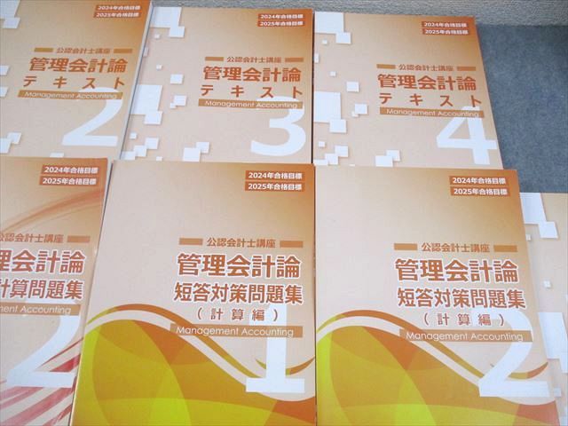 CPA会計学院 公認会計士講座 管理会計論 テキスト/個別計算/短答