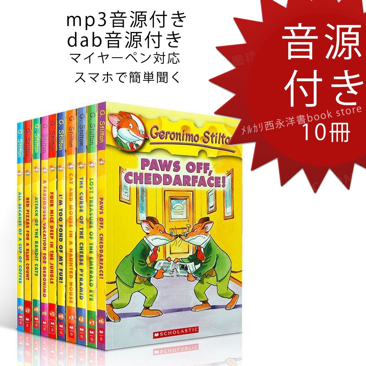 Geronimo Stilton 10册 洋書 音源付き 英語絵本 マイヤーペン