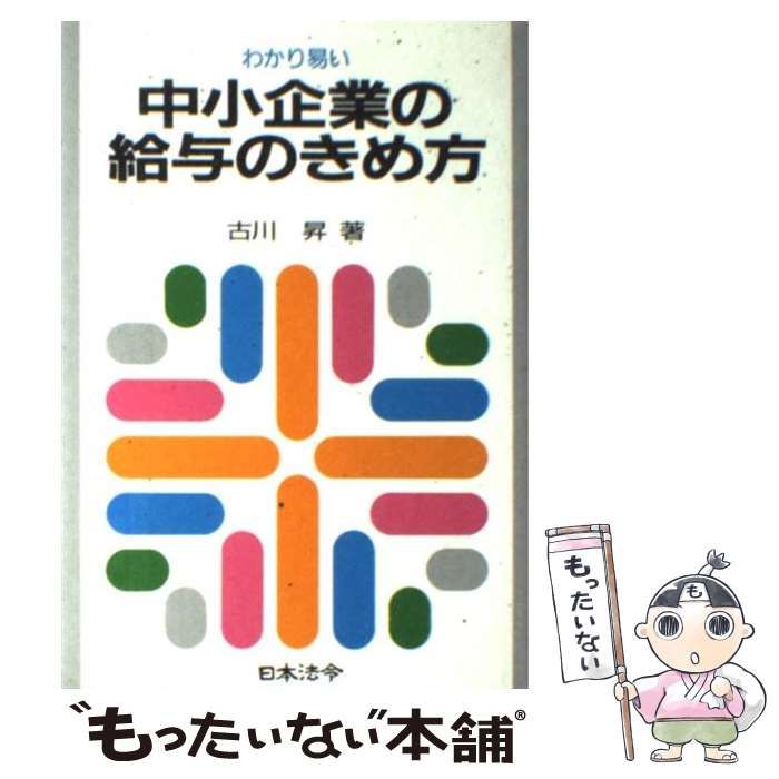 中古】 わかり易い中小企業の給与のきめ方 7訂版 (労務管理シリーズ) 古川昇 日本法令 メルカリ