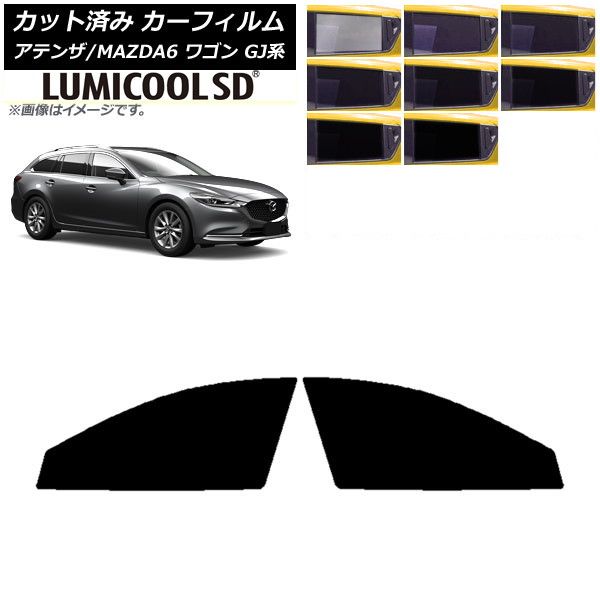 カーフィルム マツダ アテンザ/MAZDA6 GJ系 ワゴン 2012年11月～ フロントドアセット 最高品質 ルミクールSD 選べる8フィルムカラー AP-WFLC0191-FD