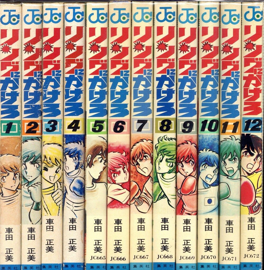 リングにかけろ 全25巻、風魔の小次郎 全10巻／車田正美　ジャンプコミックス リングにかけろ 25 (ジャンプコミックス) | 車田 正美 |本