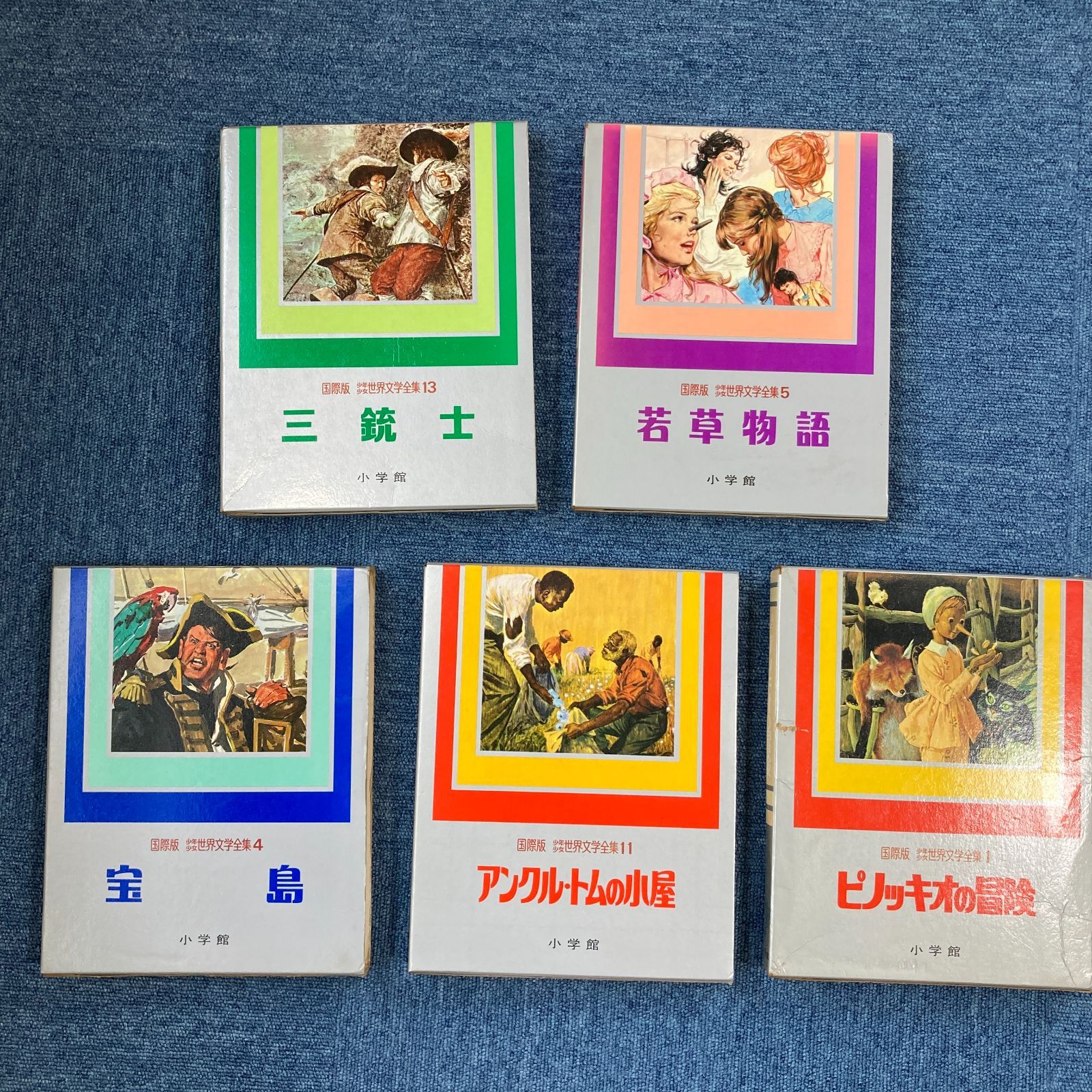 【初版／稀少本】若草物語 国際版　少年少女世界文学全集5 若草物語 〈国際版 少年少女世界文学全集 第5巻〉(相賀徹夫