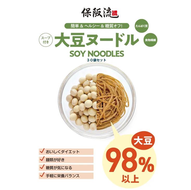 保阪流簡単ヘルシー 大豆ヌードル30袋 スープ付き 大豆イソフラボン 高たんぱく 低糖質 ダイエット