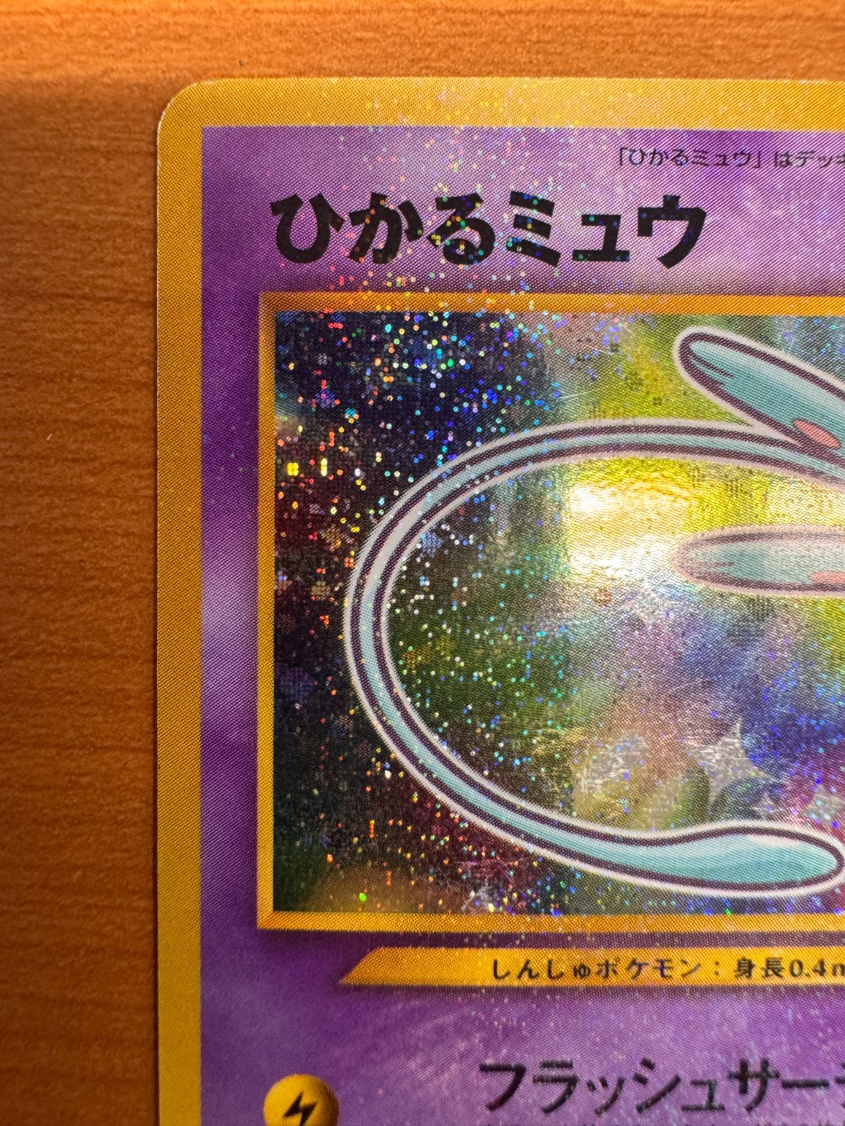 状態C ひかるミュウ コロコロコミック5月号おまけカード LV 24 No 151 