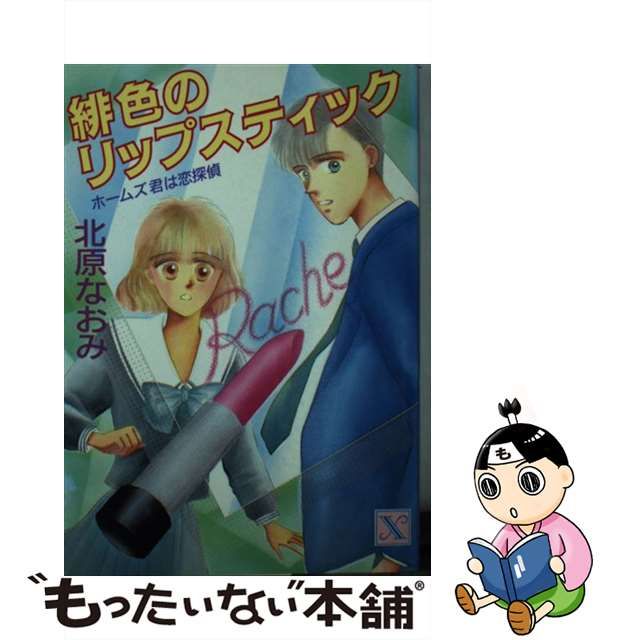 緋色のリップスティック ホームズ君は恋探偵/講談社/北原なおみ www