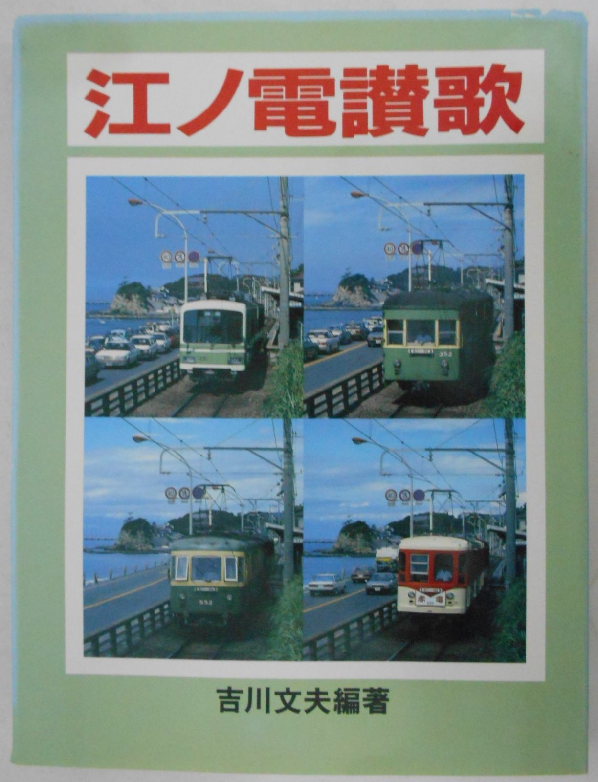 江ノ電讃歌 1985年