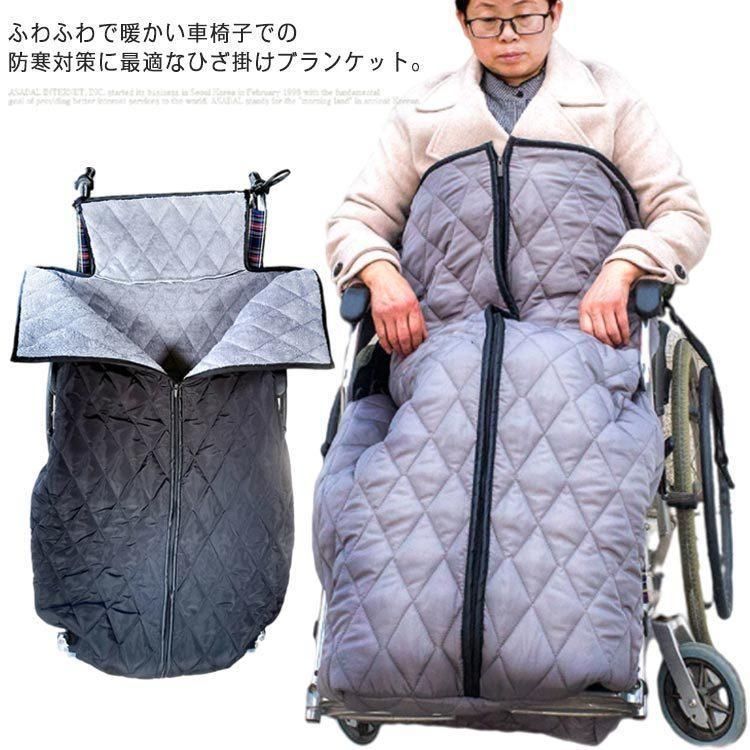 車椅子ひざ掛け 足元 防寒対策 膝掛け 大判 車いす 車イス 冷え対策 ふわふわ 暖かい 温かい あたたかい 着る毛布 足暖袋 冷え防止 防風 撥水加